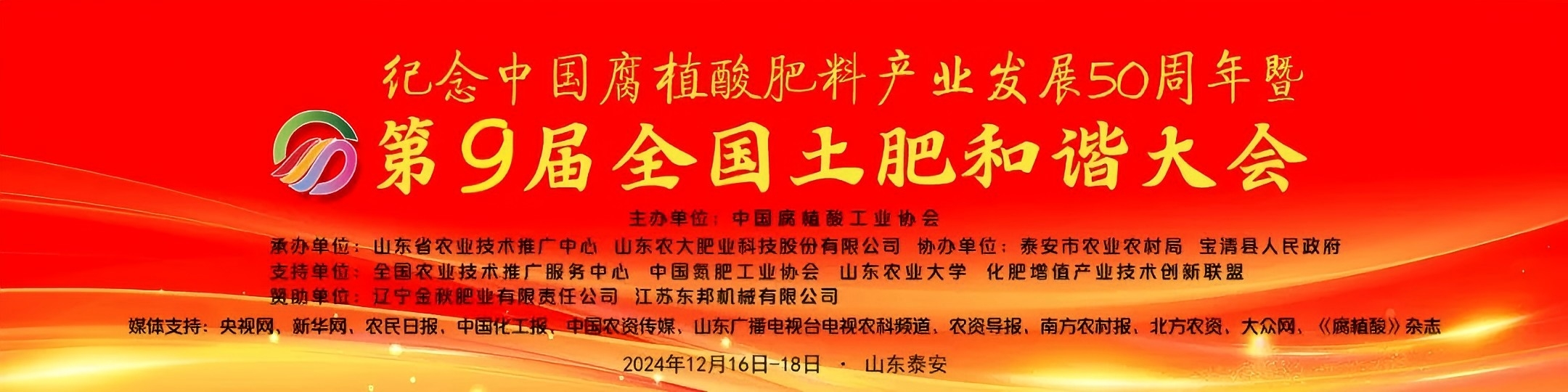 Gedenken an den 50. Jahrestag der Entwicklung der chinesischen Huminsäure-Düngemittelindustrie und die 9. Nationale Konferenz zur Harmonie von Boden und Düngemitteln.jpg